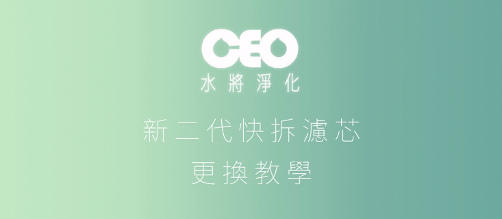 CEO 퀵릴리즈 정수기 전용 5초 코어교체 기술
